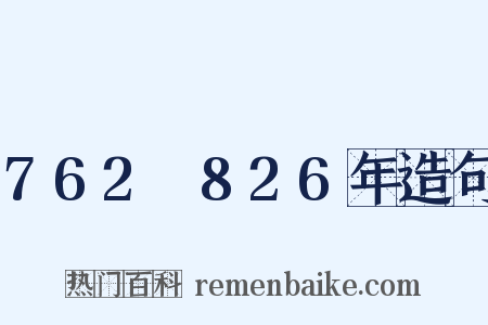 762～826年造句是什么意思的图片